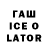 Гашиш ice o lator Manya M.